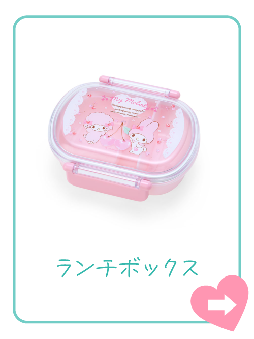 ランチグッズ