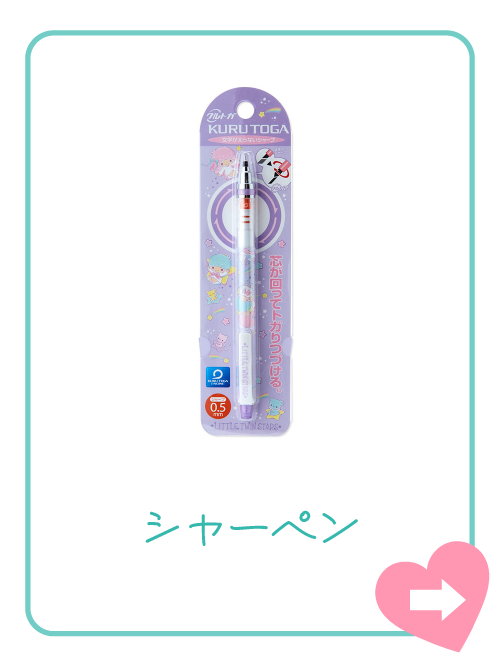 シャーペン