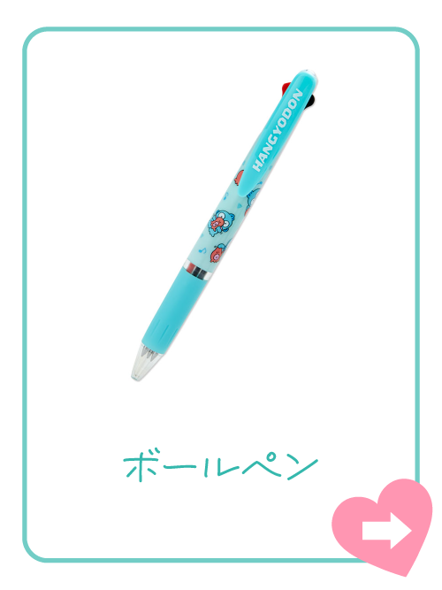 ボールペン