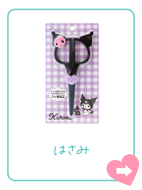 はさみ