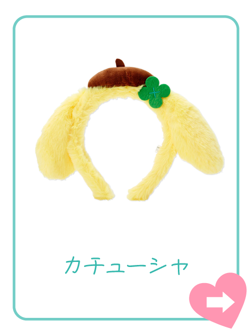 カチューシャ