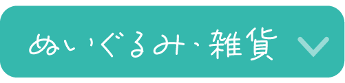 ぬいぐるみ・雑貨