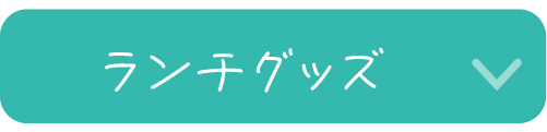 ランチグッズ