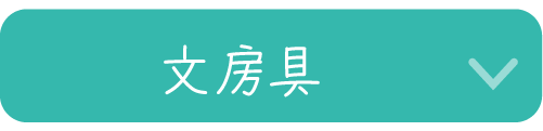 文房具