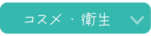 コスメ・衛生