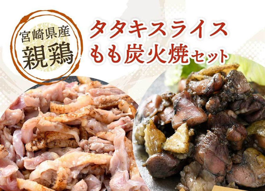 親鶏タタキ&炭火焼セット商品画像