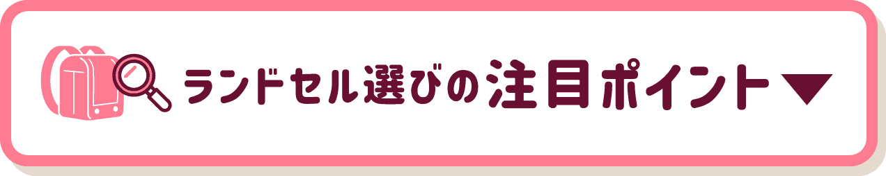 ランドセル選びの注目ポイント