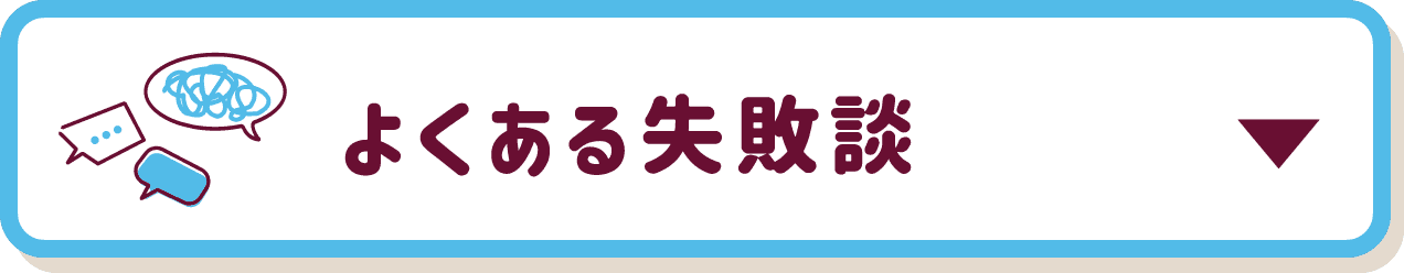 よくある失敗談