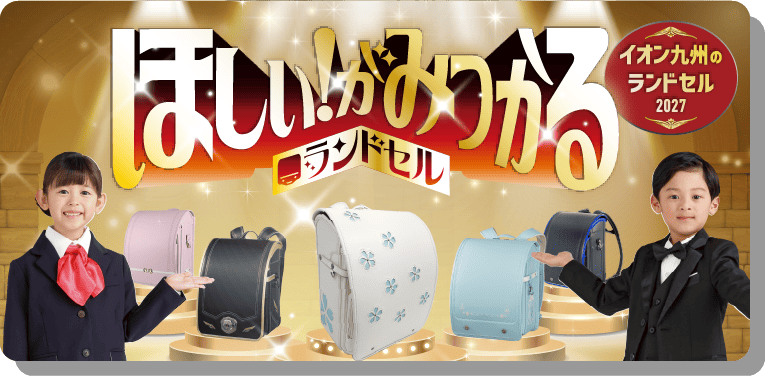 ほしい！がみつかるランドセル