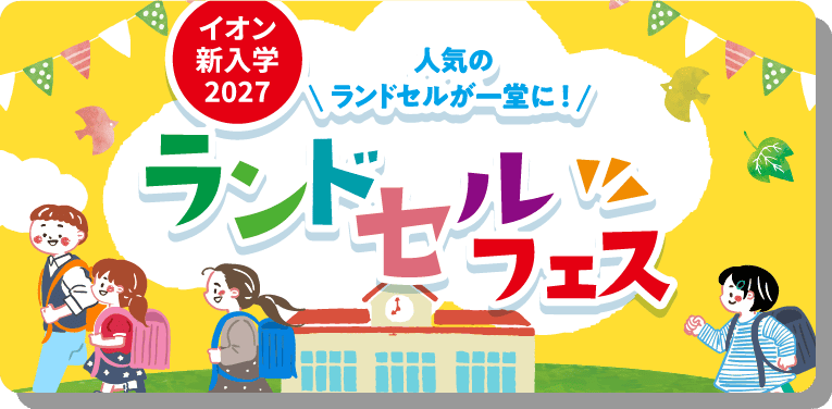 ランドセルフェス