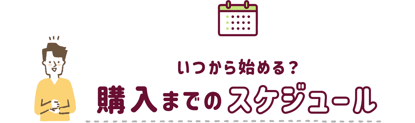 いつから始める？購入までのスケジュール