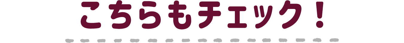 こちらもチェック！
