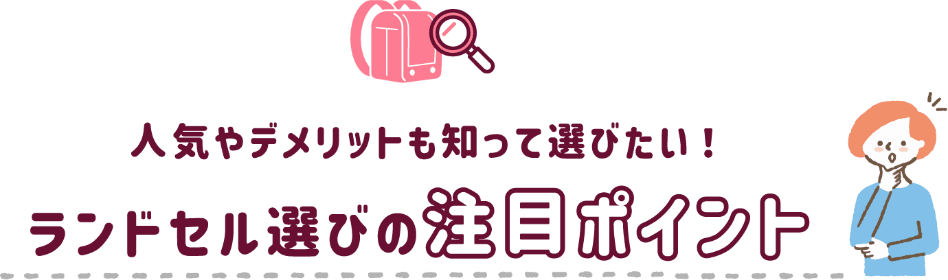 人気やデメリットも知って選びたい！ランドセル選びの注目ポイント