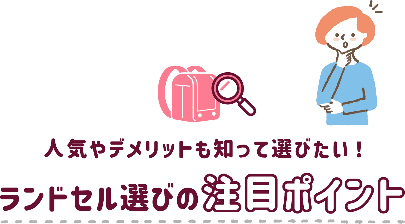 人気やデメリットも知って選びたい！ランドセル選びの注目ポイント