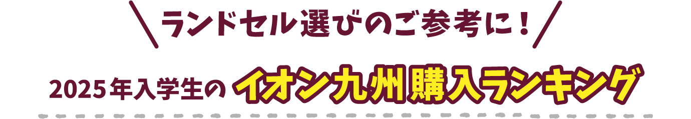 ランドセル選びのご参考に！昨年入学生のイオン九州購入ランキング