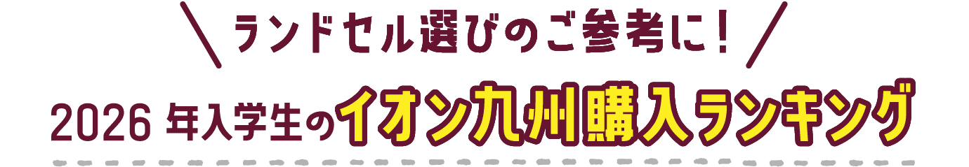ランドセル選びのご参考に！2026年入学生のイオン九州購入ランキング