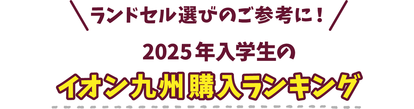 ランドセル選びのご参考に！2024年入学生のイオン九州購入ランキング