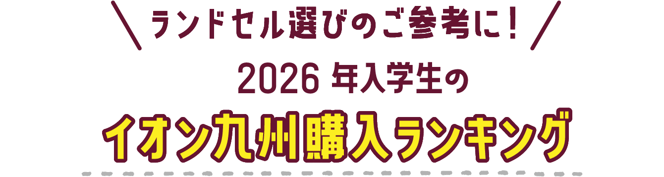ランドセル選びのご参考に！2026年入学生のイオン九州購入ランキング