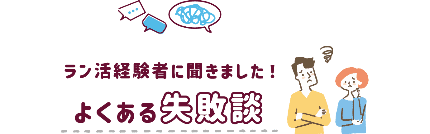 ラン活経験者に聞きました！よくある失敗談