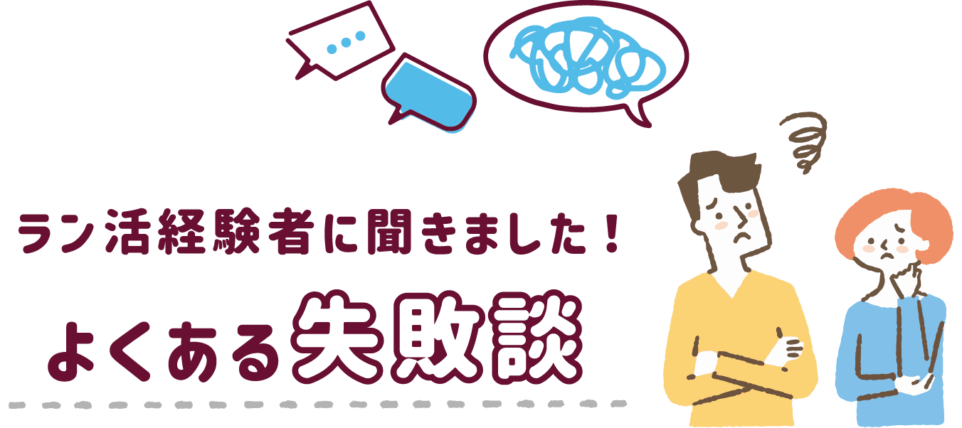 ラン活経験者に聞きました！よくある失敗談