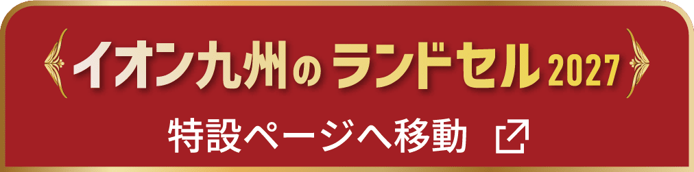 イオン九州のランドセル2027