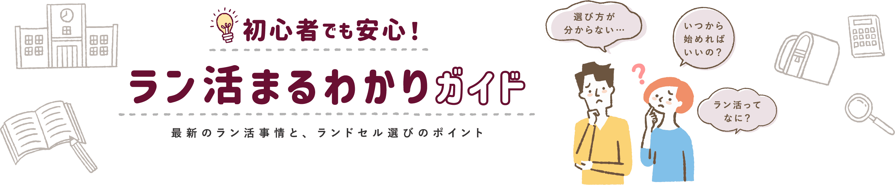 初心者でも安心！ラン活まるわかりガイド