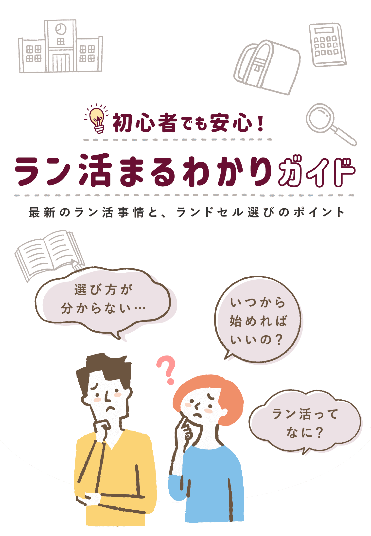 初心者でも安心！ラン活まるわかりガイド