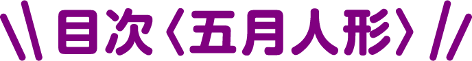 目次〈五月人形〉