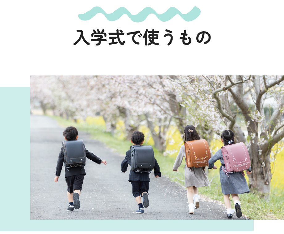 入学式で使うもの