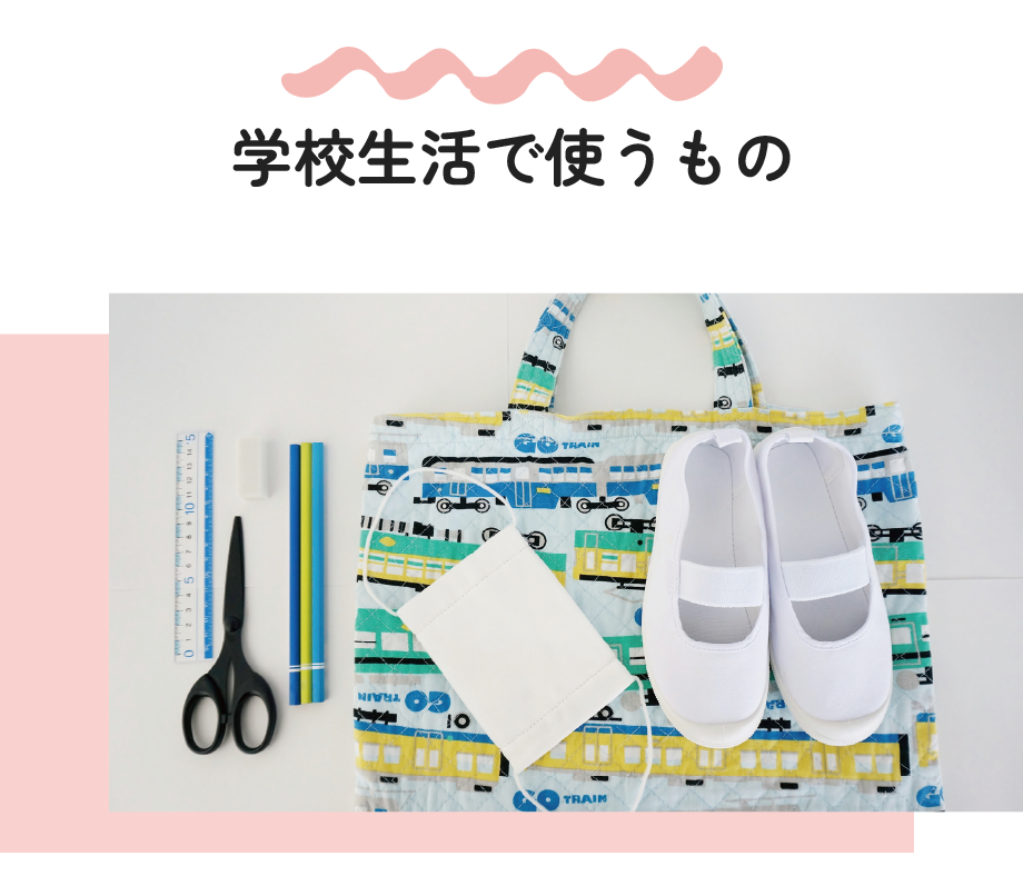 学校生活で使うもの