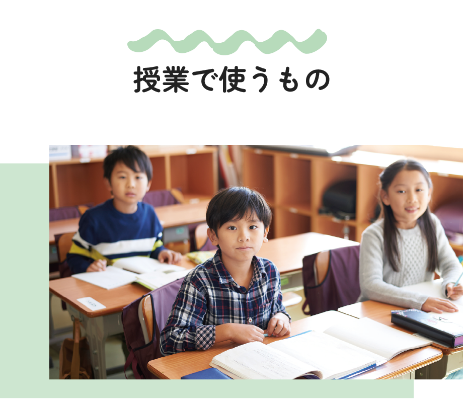 授業で使うもの