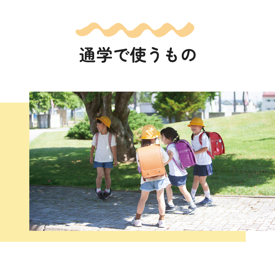 通学で使うもの