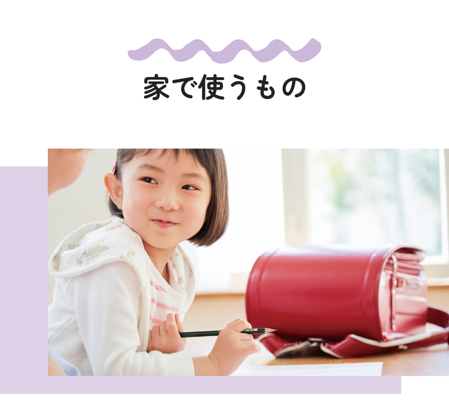 家で使うもの