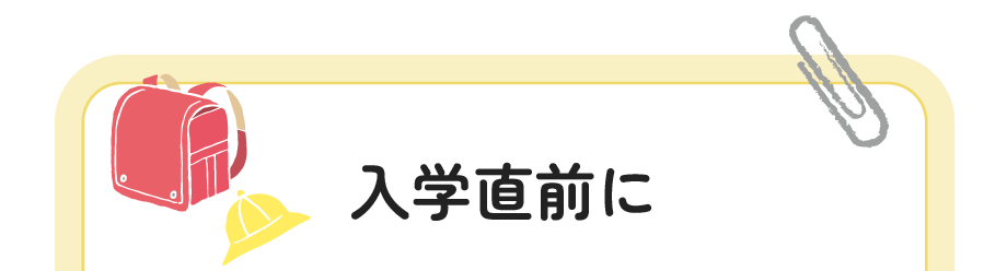 入学直前に