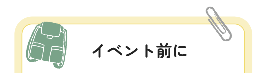 イベント前に