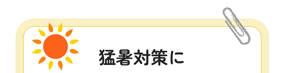 猛暑対策に