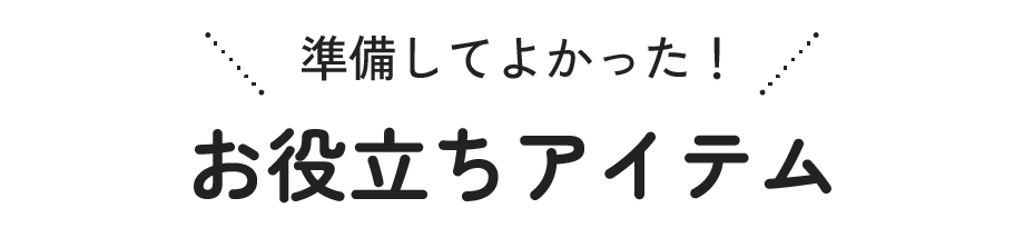 お役立ちアイテム