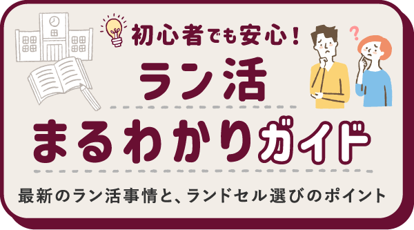 ラン活まるわかりガイド