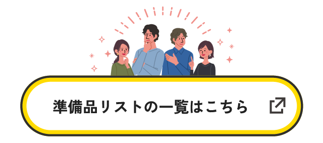 準備品リストの一覧はこちら
