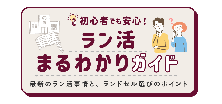 ラン活まるわかりガイド