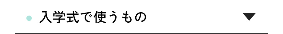 入学式で使うもの