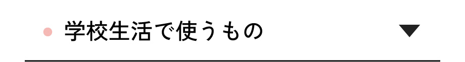学校生活で使うもの