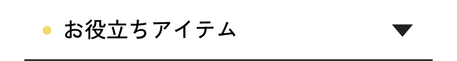 お役立ちアイテム