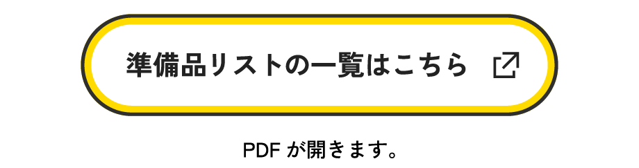 新入学準備品リスト