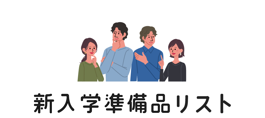 新入学準備品リスト