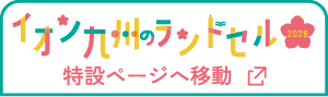 イオンでかなえるもっと自由なランドセル