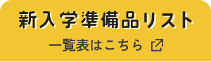 新入学準備品リスト