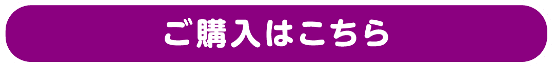 ご購入はこちら