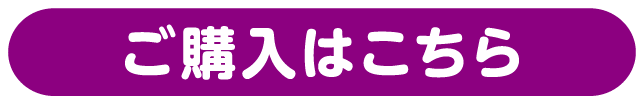 ご購入はこちら