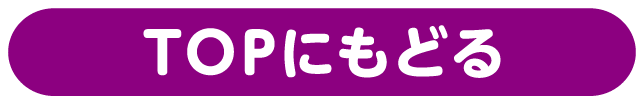TOPにもどる